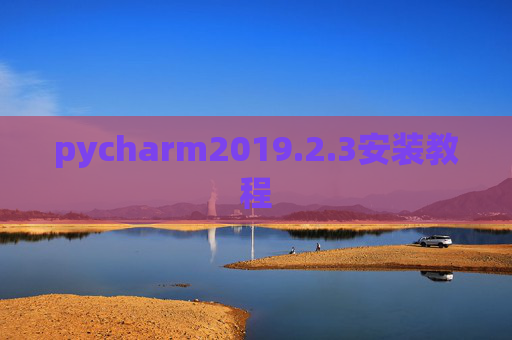 pycharm2019.2.3安装教程